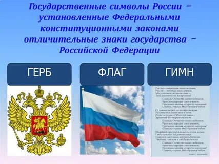 Федеральный закон о гимне гербе флаге