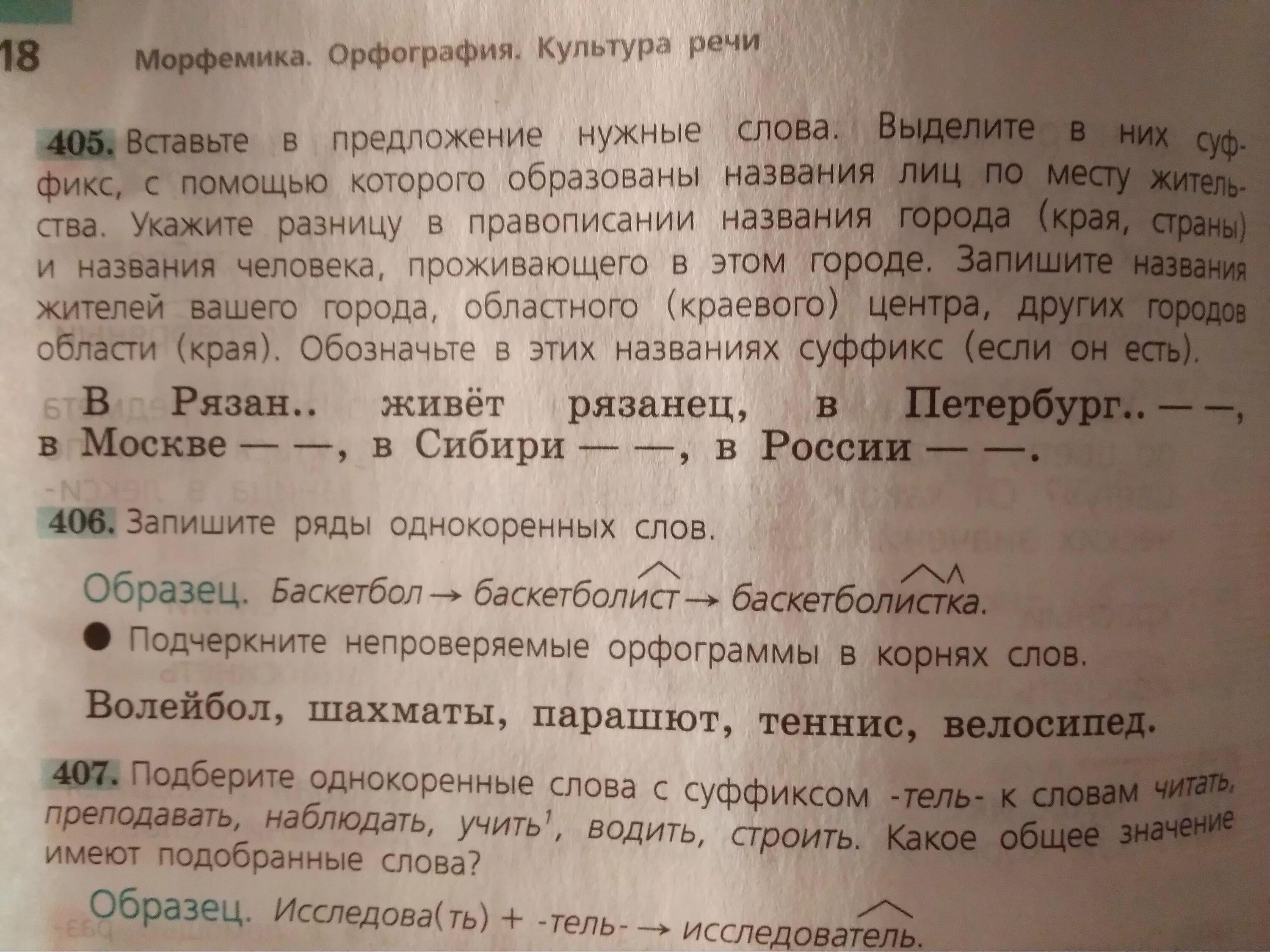 Предложение на 50 слов. Морфемика орфография культура речи. Морфемика орфография культура. Морфемика орфография культура речи 5 класс. Слова на тему Морфемика орфография.