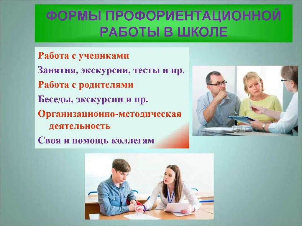 Работа по профориентация. Формы профориентации в школе. Формы профориентационной работы. Работа по профориентации в школе. Профориентационные мероприятия в школе