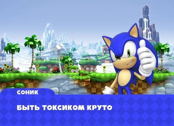 Nova go sonic. Совет от Соника. Соник советы. Советы Соника. Sonic совет.