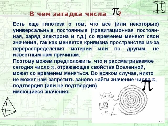 День числа пи краткое содержание. Головоломки с числом пи. Загадки про число пи. Интересные факты о числе пи в математике. Число пи проект.