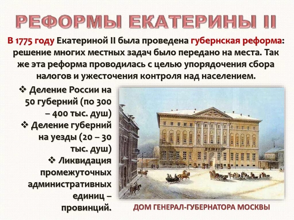 1775 Губернская реформа Екатерины 2. Губернская реформа Екатерины II — 1775 Г.. Преобразования Екатерины II. Учреждение 1775 года