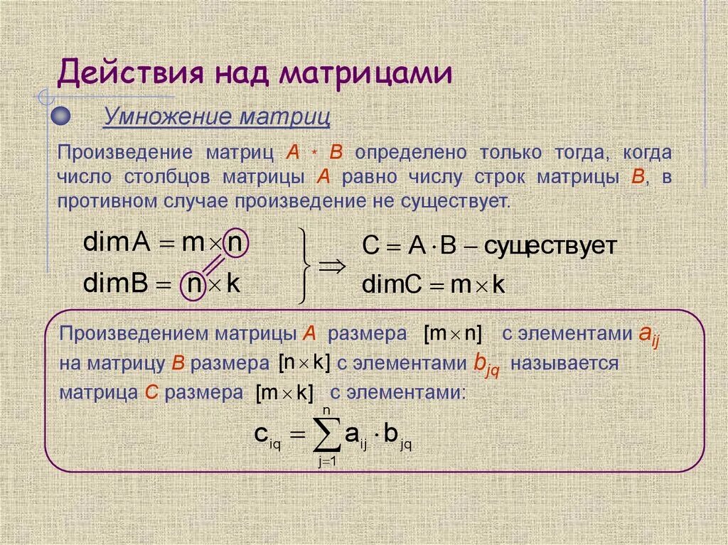 Произведение матриц a b. Матрицы действия над матрицами. Матрицы,действия над ма рицами. Действия над матрицами умножение. Произведение матриц существует.