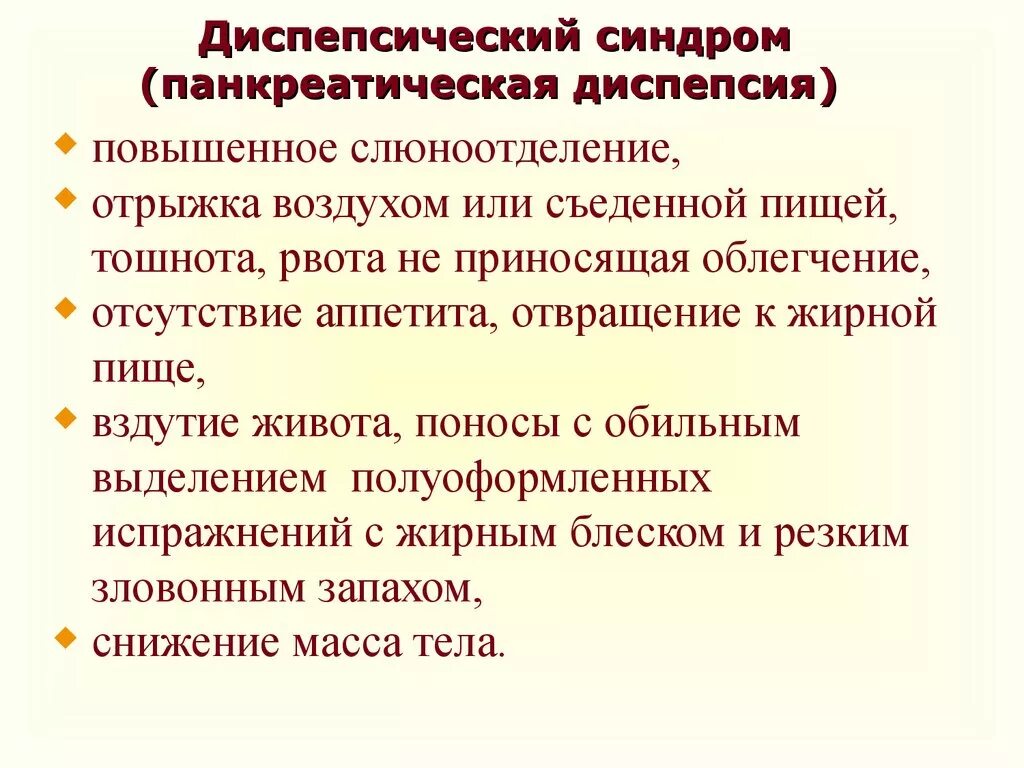 Диспептические расстройства что это. Синдром диспепсии. Синдром панкреатической диспепсии. Синдром диспепсии симптомы. Синдром диспептических расстройств.