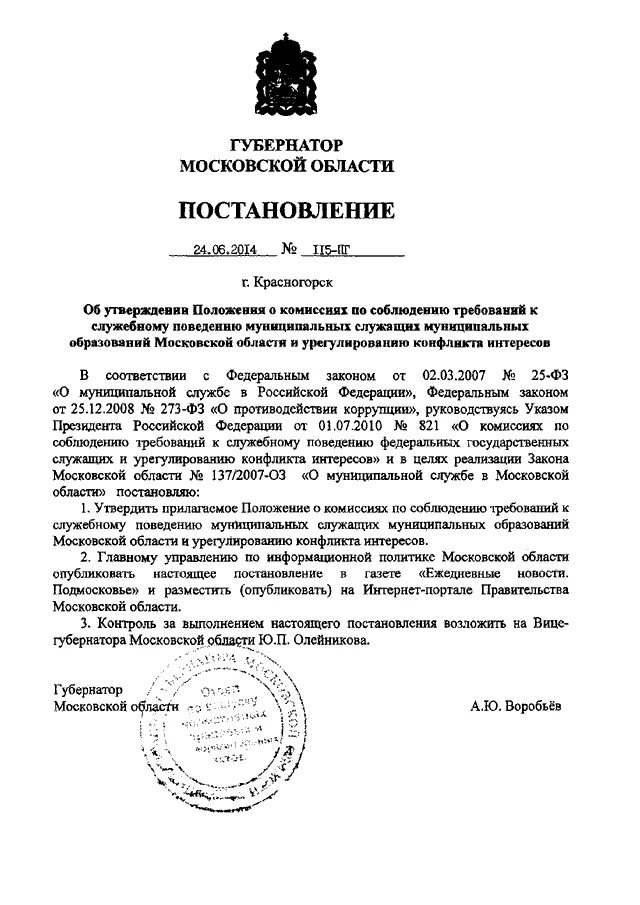 Постановление губернатора Московской области. Приказ губернатора МО. Постановление губернатора Московской области последнее. Последний указ губернатора Московской области.