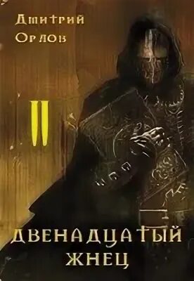 12 жнец. 12 жнец