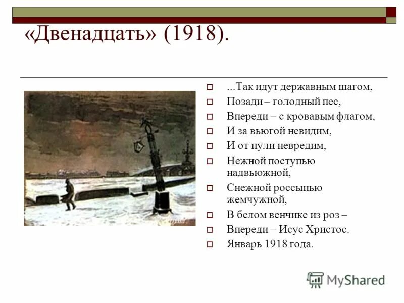 Двенадцать блок образ христа. Так идут державным шагом. Так идут державным шагом позади голодный пес. Впереди с кровавым флагом. Александр блок двенадцать (поэма 12).