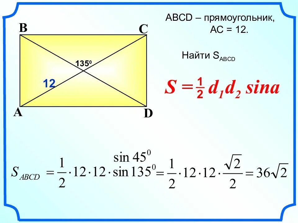По формуле s d1d2 можно вычислить. Площадь прямоугольника синус. Площадь прямоугольника ABCD. D1d2sina/2. 1/2 D1 d2 Sina.