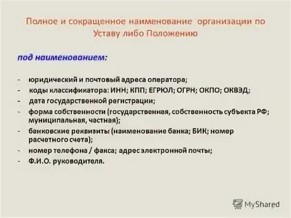 Полное и сокращенное