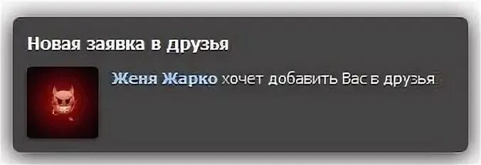 Как кидать заявку в друзья. Новая заявка в друзья. Заявка в друзья в ВК. Уведомление о друзьях ВК. Заявка в друзья в ВК уведомление.