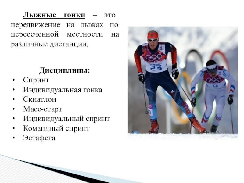 Перечислить виды лыжных гонок. Дисциплины в лыжных гонках. дистанции в лыжных гонках. лыжные гонки дистанции. лыжные гонки на пересеченной местности на дистанции.