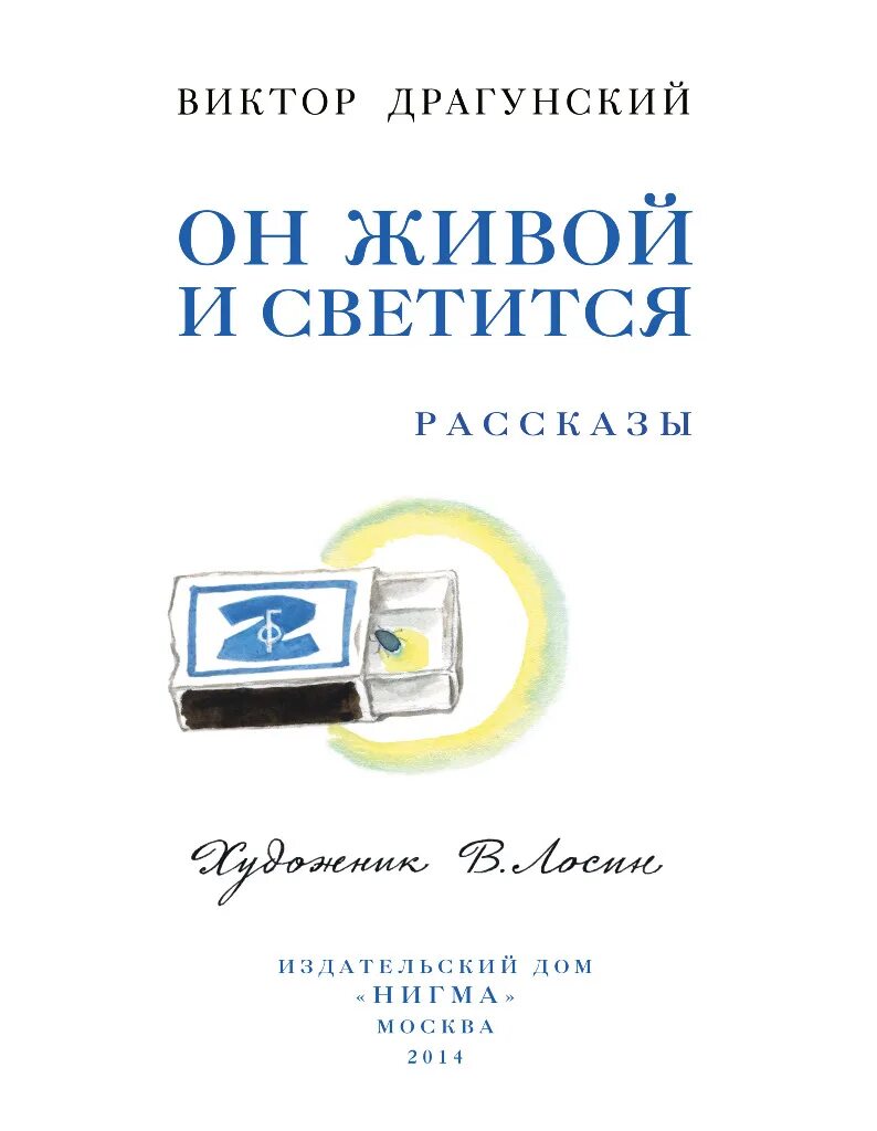 В драгунский он живой и светится конспект. Он живой и светится Драгунский. Он живой и светится Драгунский иллюстрации. Книга он живой и светится.