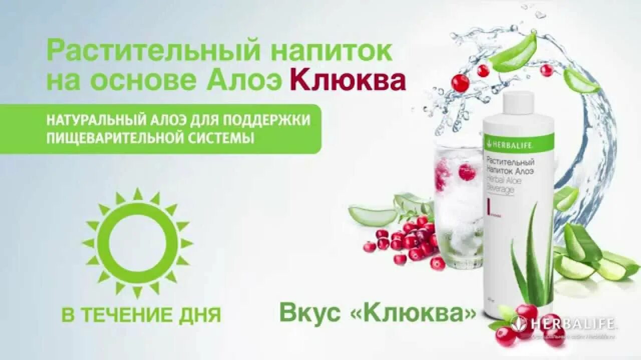 Алоэ напиток herbalife. Алоэ для пищеварения. Алоэ клюква. Растительные напитки. Алоэ клюква гербалайф.