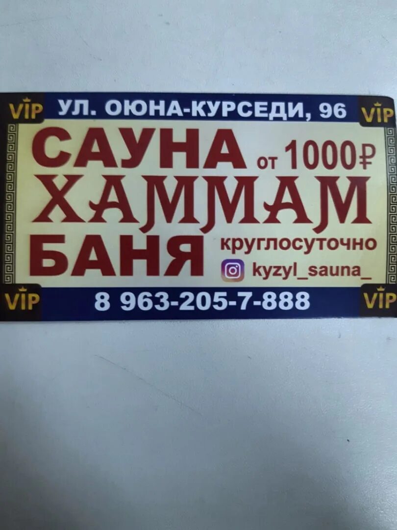 Сауна в кызыле телефон. Сауна в Кызыле. Баня в Кызыле. Сауна в Кызыле Оюна Курседи. Сауна Кызыл Заводская.