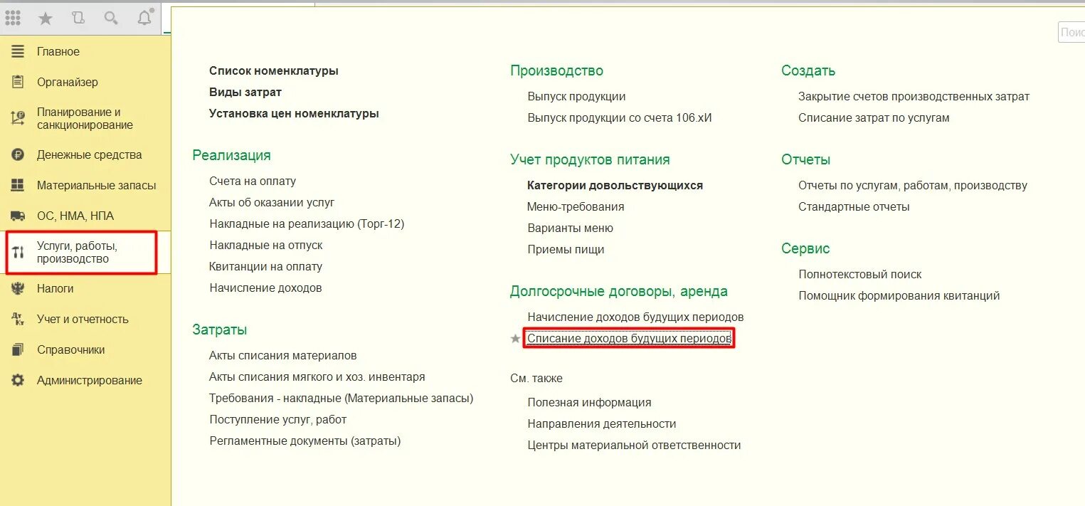 Отражение доходов будущих периодов в 1с 8.3. Доходы будущих периодов в 1с. Списание доходов будущих периодов в 1с. Списание доходов будущих периодов в 1с 8.3. Списание будущих расходов в 1с