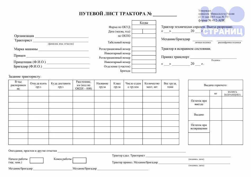Заполнение путевого листа трактора. Путевой лист для трактора мтз 82.1. путевой лист трактора 2025. путевой лист трактора &quot;(ф. 412-апк)&quot;.. путевой лист тракториста 412 апк.