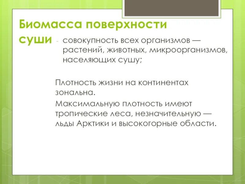 В биосфере биомасса животных во много. Биомасса поверхности суши. Характеристика биомассы суши. Биомасса поверхности суши мирового океана почвы. Соотношение биомассы растений и животных на суше.