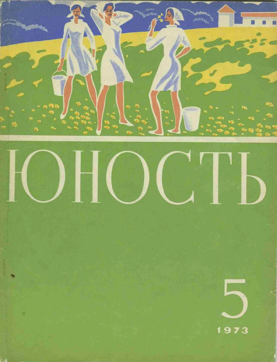 Журнал Юность 1958. Журнал Юность СССР. Литературный журнал Юность 1960. Журнал Юность СССР 1955.