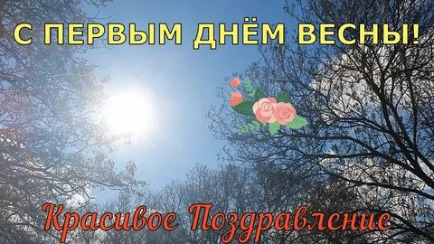 Первым март пришел