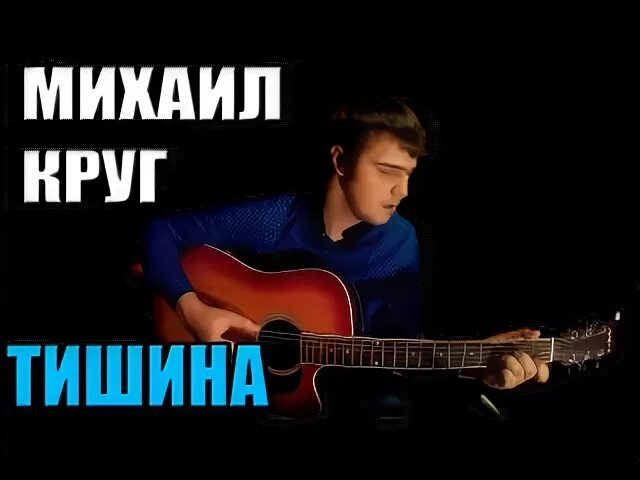 Круг песня тишина. Круг тишина слушать.