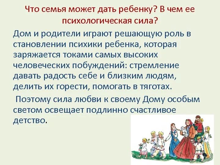 Что можно дать семье. Что дает ребенку семья. Что дает семья человеку и государству. Семья дает силы. Что даёт семья селовеку.