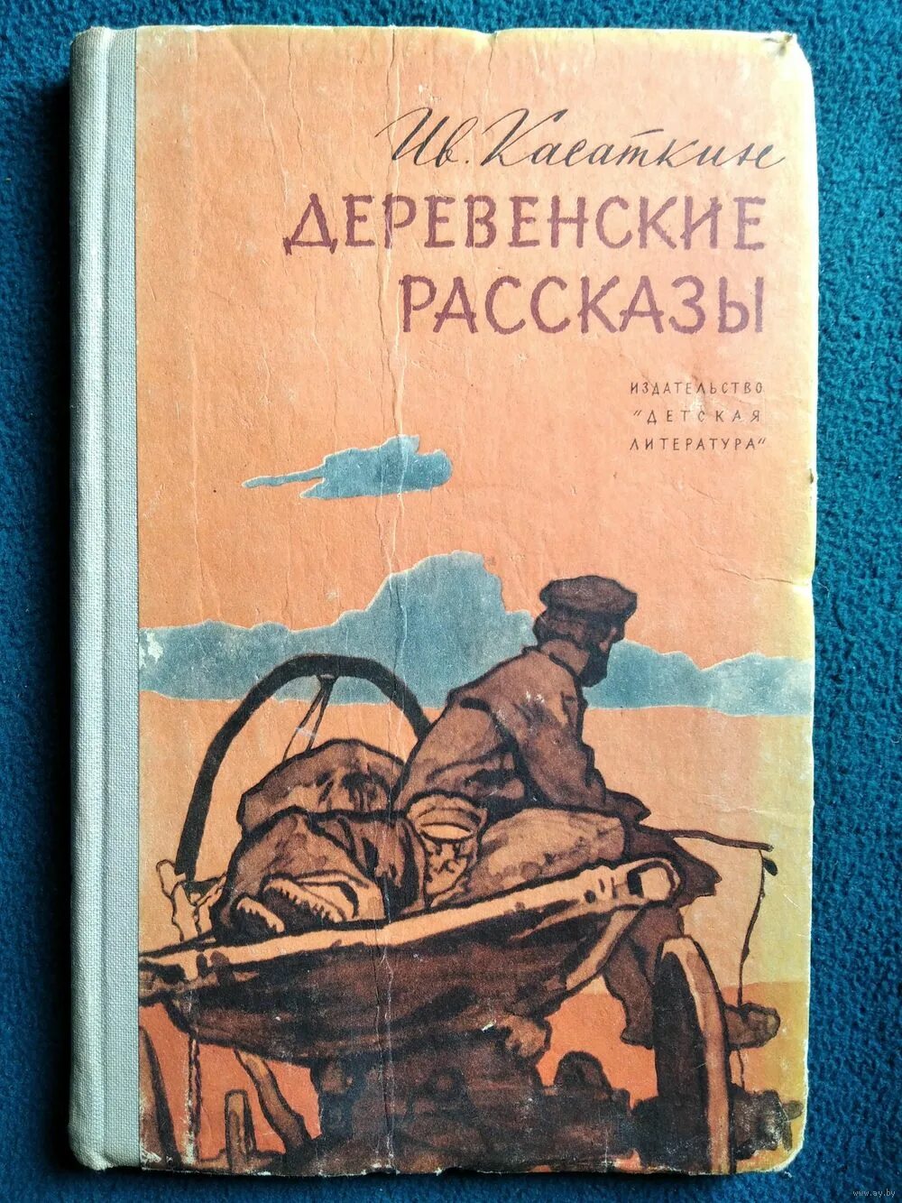 Рассказы деревенских писателей. Книги про советскую деревню. Книги про деревенскую жизнь.