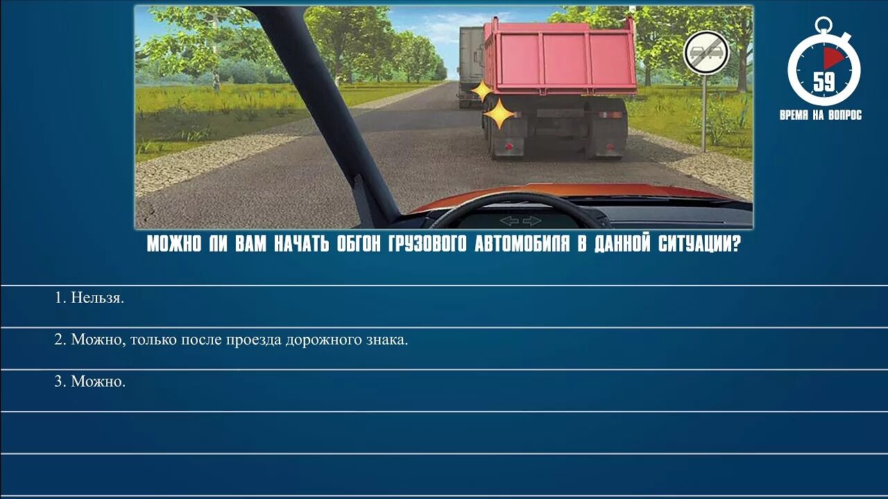 Разрешено ли выполнить обгон грузового автомобиля. Разрешено ли вам начать обгон. Разрешено ли вам выполнить опережение грузового автомобиля. Обгон грузового автомобиля в данной ситуации. Разрешен ли обгон грузового автомобиля.