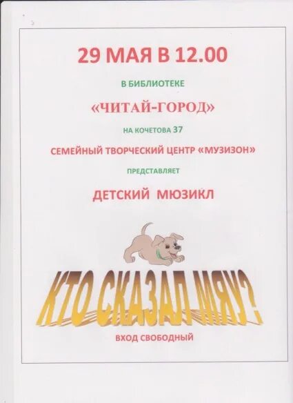 Афиша кто сказал мяу. Билеты для детского спектакля кто сказал мяу. Кто сказал "мяу"?. Билеты на сказку кто сказал мяу. Кто сказал мяу афиша спектакля.