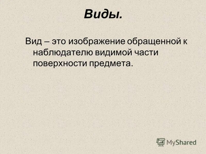 Изображение обращенное к наблюдателю видимой части предмета