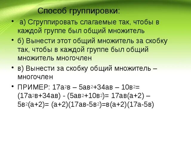 Способ группировки. Формулы группировки по алгебре. Методы группировки Алгебра. Метод группировки формула.