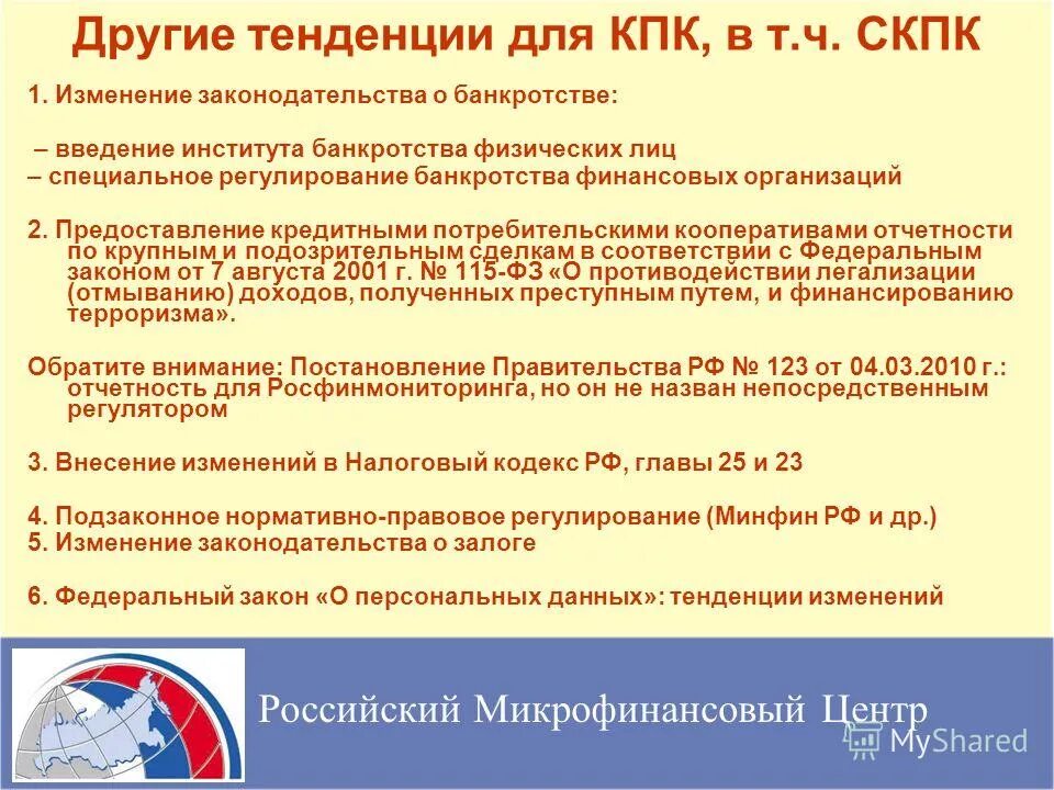 Банкротство потребительского кооператива. Особенности банкротства кредитных организаций. Потребительский кооператив правовое регулирование. ФЗ О кредитной кооперации. Поправка минфина