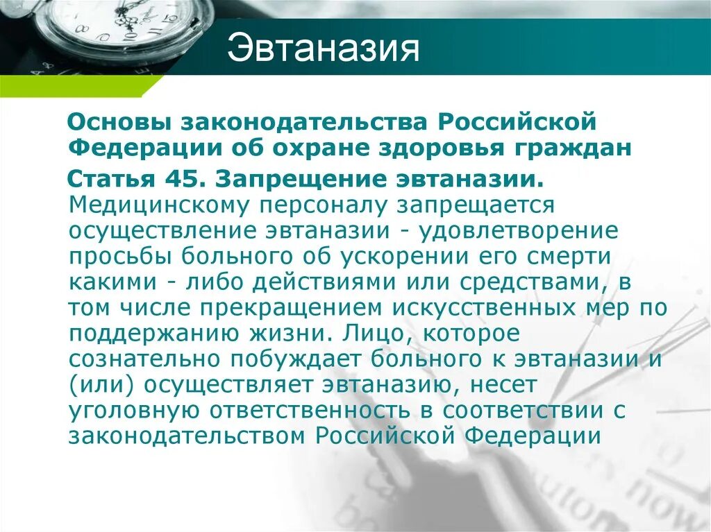 Российскому законодательству: эвтаназия. Эвтаназия фз 323. Виды эвтаназии. Эвтаназия фз 323. Статья 45 медицина.