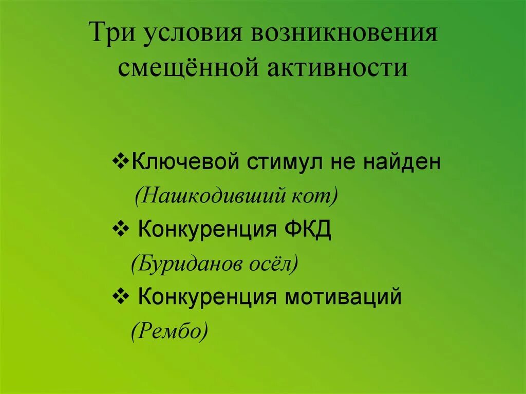 Ключевой стимул. Внд рисунок. По к. Этология примеры. Ключевой стимул.