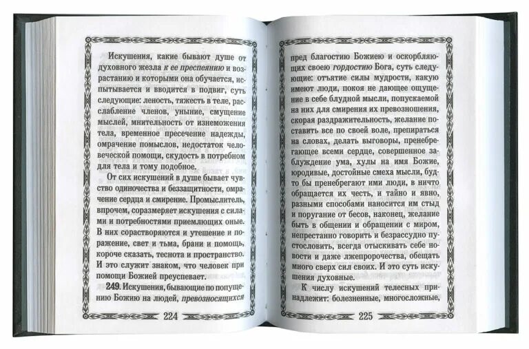 Читать сирина. Поучения исаака сирина. молитва исаака. наставления исаака сирианина.