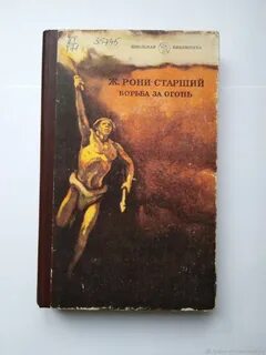 Рони старший борьба за огонь