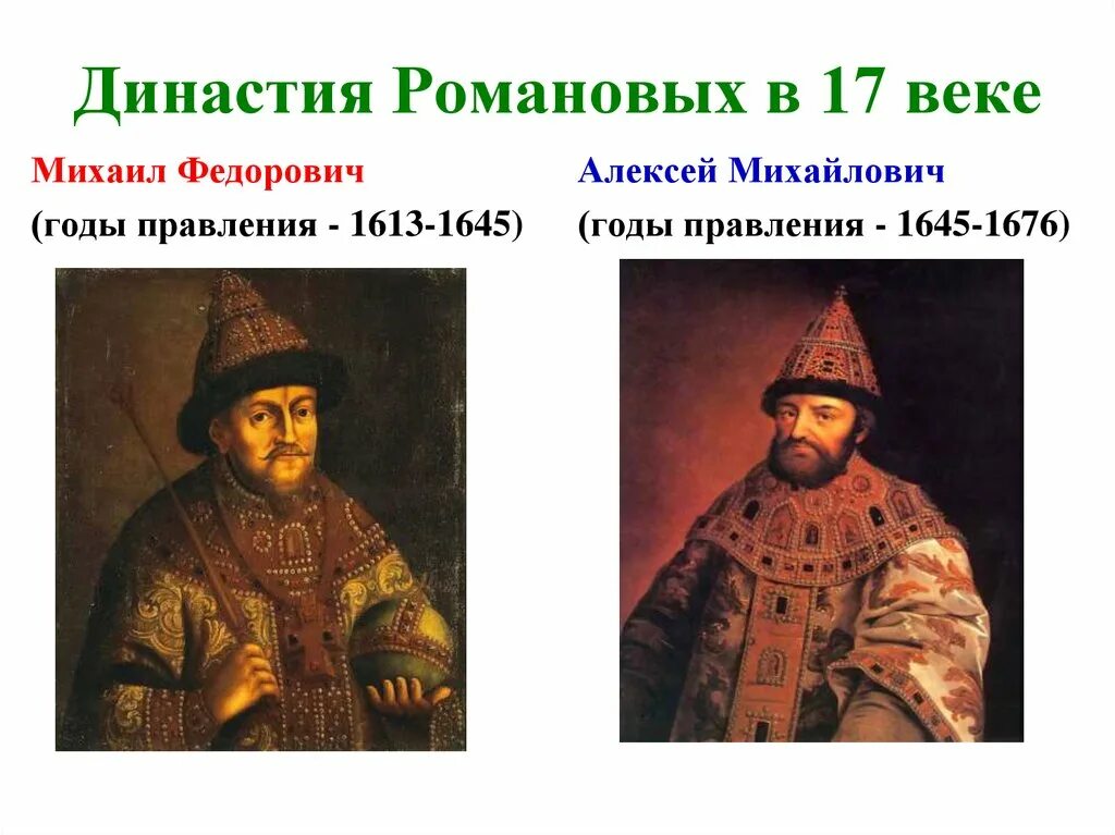 Начало династии романовых какой век. Династия Михаила Романова. Правление династии Романовых. Династия Романовых в 17 веке.