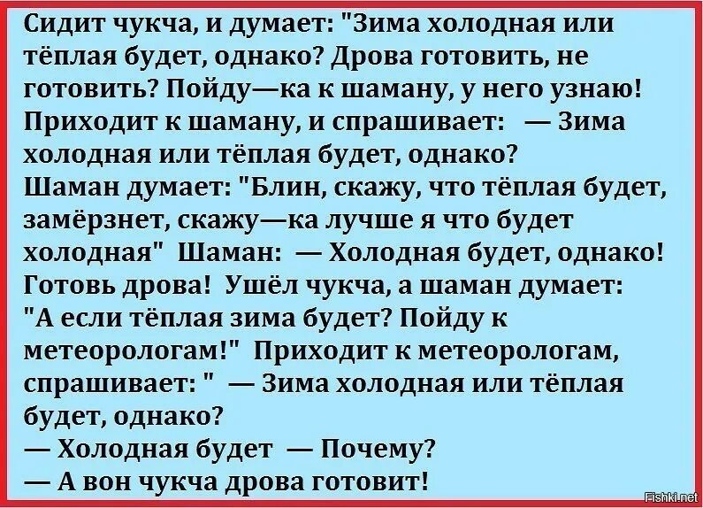 Нужное есть в одной однако. Анекдот про синоптиков и чукчу. Анекдоты про чукчу. Анекдот про чукчу и метеоролога. Анекдот про чукчу и погоду.