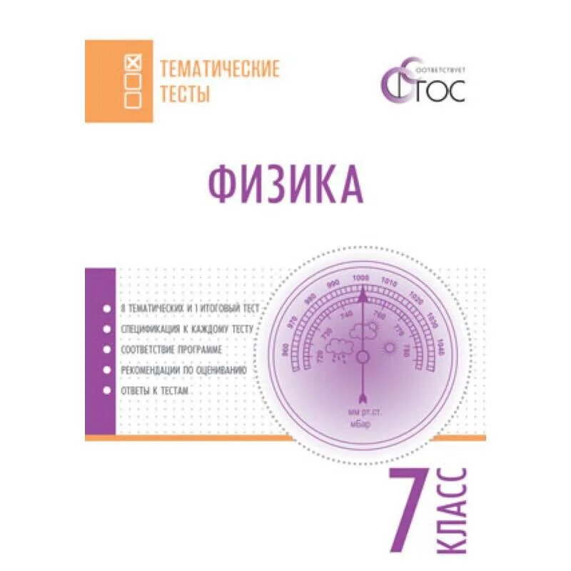 Тематические тесты по физике 7 класс. Фещенко. Тематические тесты по физике 7 класс ФГОС. Физика 7 класс ФГОС тесты. Физика 7-9 класс тематические тесты о.