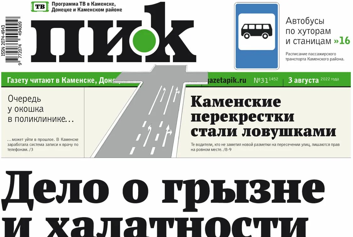 Расписание автобусов каменск шахтинский 2024. Газета пик. Пик Каменск-Шахтинский. Расписание автобусов Каменск Шахтинский газета пик. Пик Каменск-Шахтинский последний выпуск.