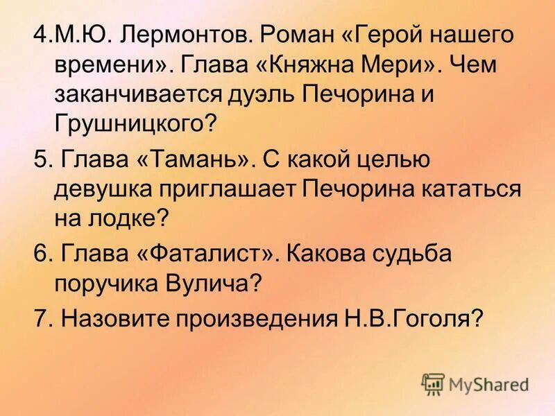 Главы произведения герой нашего. Глава Княжна мери. Лермонтов м. "Княжна мери".