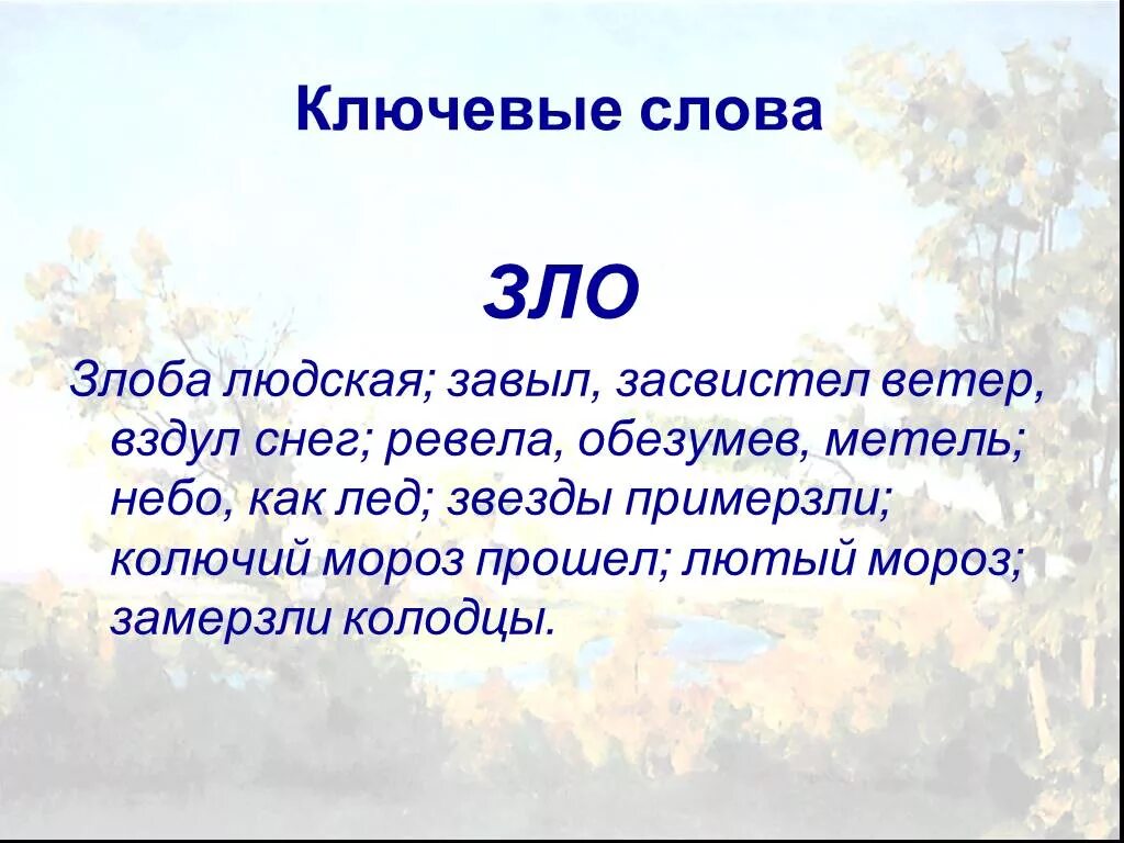 Какое значение имеет слово лютый в тексте. Значение слова лютый. завыл ветер.
