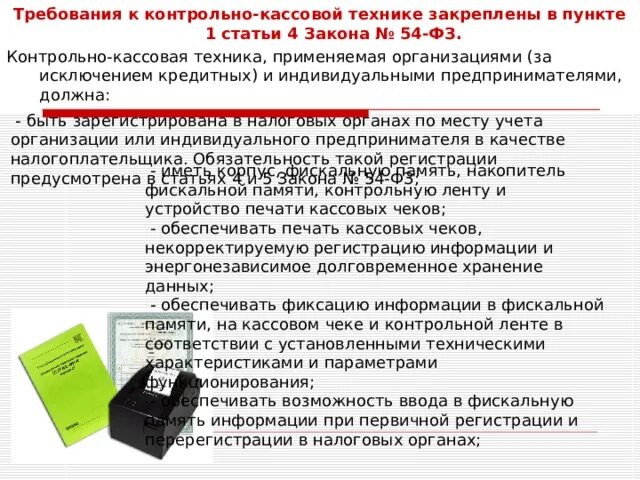 Применение ккт ип. Требования к контрольно-кассовой технике. Правила эксплуатации контрольно-кассовых машин. Правила техники безопасности при эксплуатации ККМ. Правила эксплуатации контрольно-кассовых аппаратов.