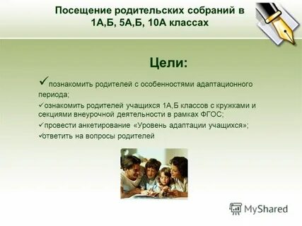 Посещение родительского собрания