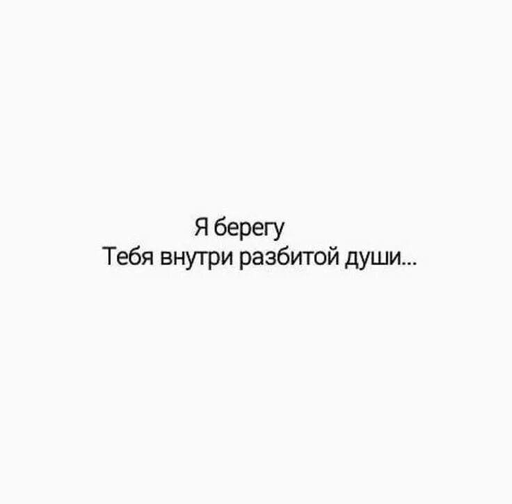 Песня я берегу тебя разбитой души. Я берегу тебя внутри разбитой. Я берегу тебя внутри разбитой души текст. Берегу тебя. Картинка я берегу тебя внутри разбитой души.