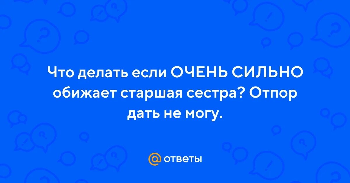 Как обидеть старших. Что делать если вас обидела старшая сестра. Что делать если на тебя обиделась старшая сестра.