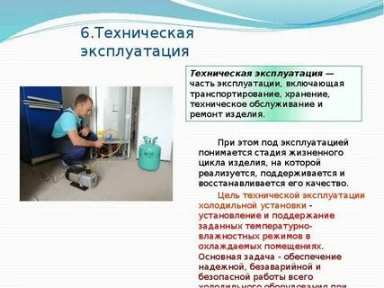 Техническая эксплуатация включает