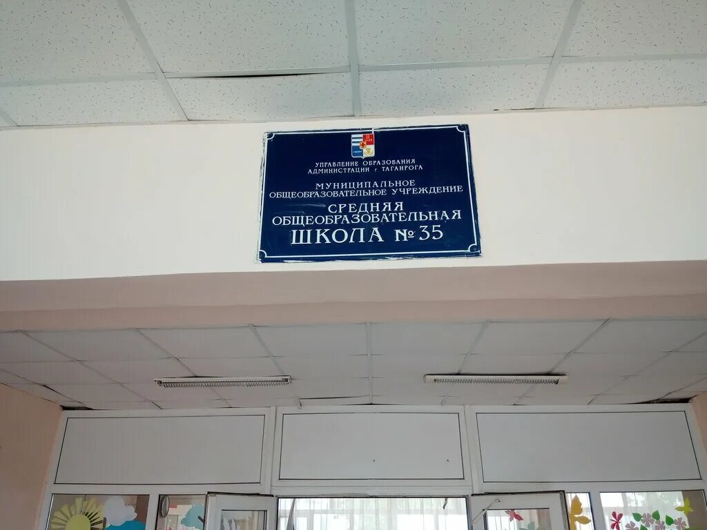 Школа 38 таганрог. 35 Школа Таганрог. Пятая школа Таганрог. МОБУ СОШ №5 Таганрог. Школа 35 Таганрог фото.