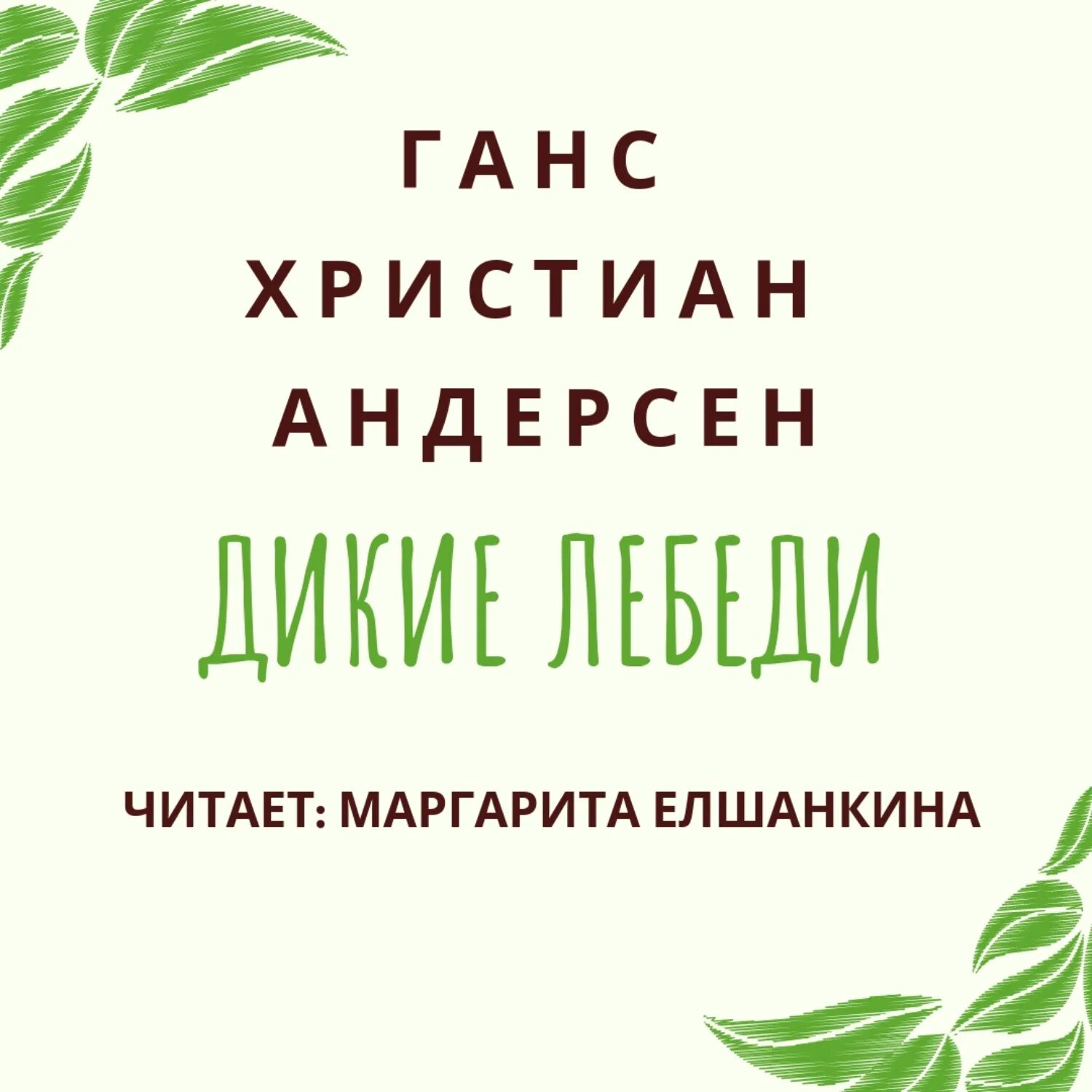 Андерсен дикие отзывы. Дикие лебеди Андерсен книга. Дикие лебеди Ханс Кристиан Андерсен книга. Цитаты Дикие лебеди Андерсен. Дикие лебеди аудиокнига.