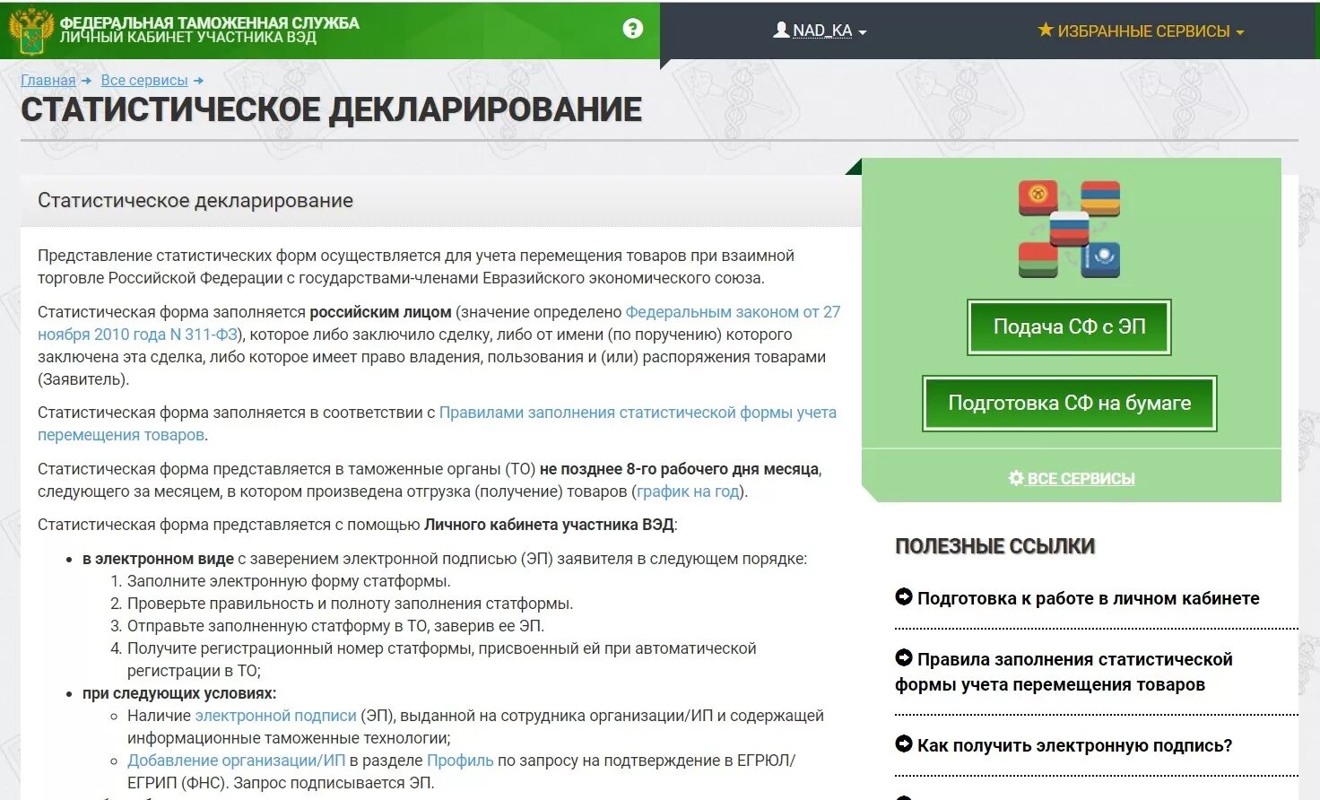 Таможенная статистическая форма. Статистическая форма в таможню. Форма статистической отчетности в таможню. Таможенная статистика отчет. Сайт статистики личный кабинет
