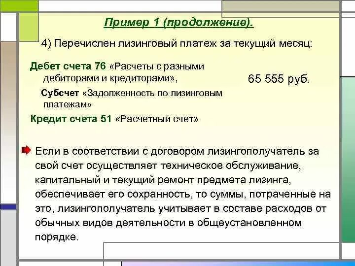 Правила учета на счетах. Счет на лизинговый платеж. Лизинговые платежи в составе расходов. Перечислен лизинговый платеж по оборудованию. Отражение в учете лизинговых платежей пример.